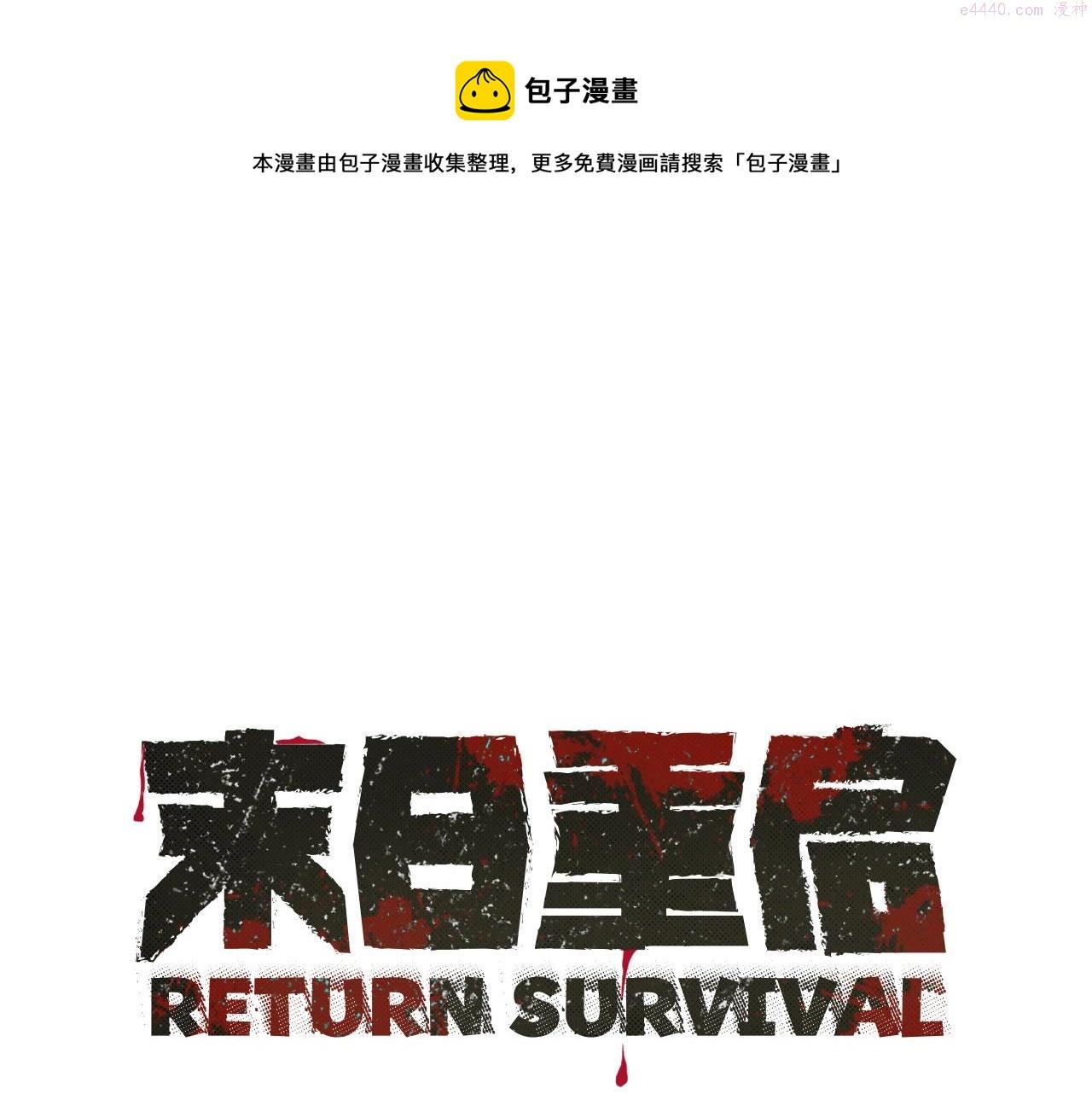 末日重启漫画免费漫画,第147话 魔鬼训练1图