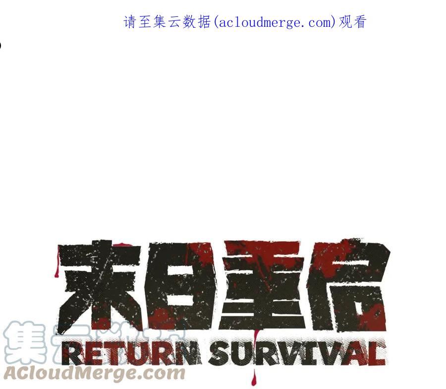 末日重启漫画免费漫画,第118话 曾今的伙伴1图