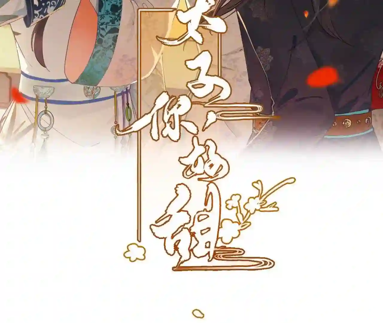 太子华漫画,第150话 九阿哥玄莫2图