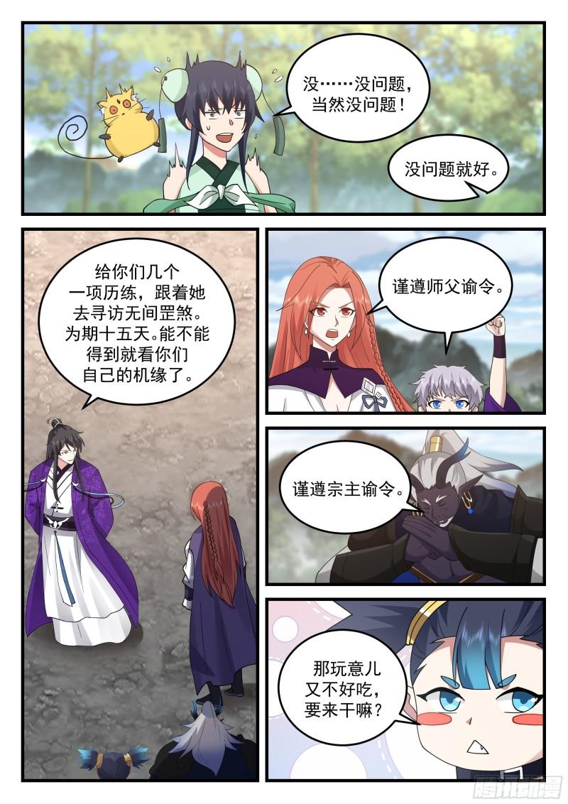 史上第一祖师爷在线免费收听漫画,贰佰贰拾伍-六品灵台4图