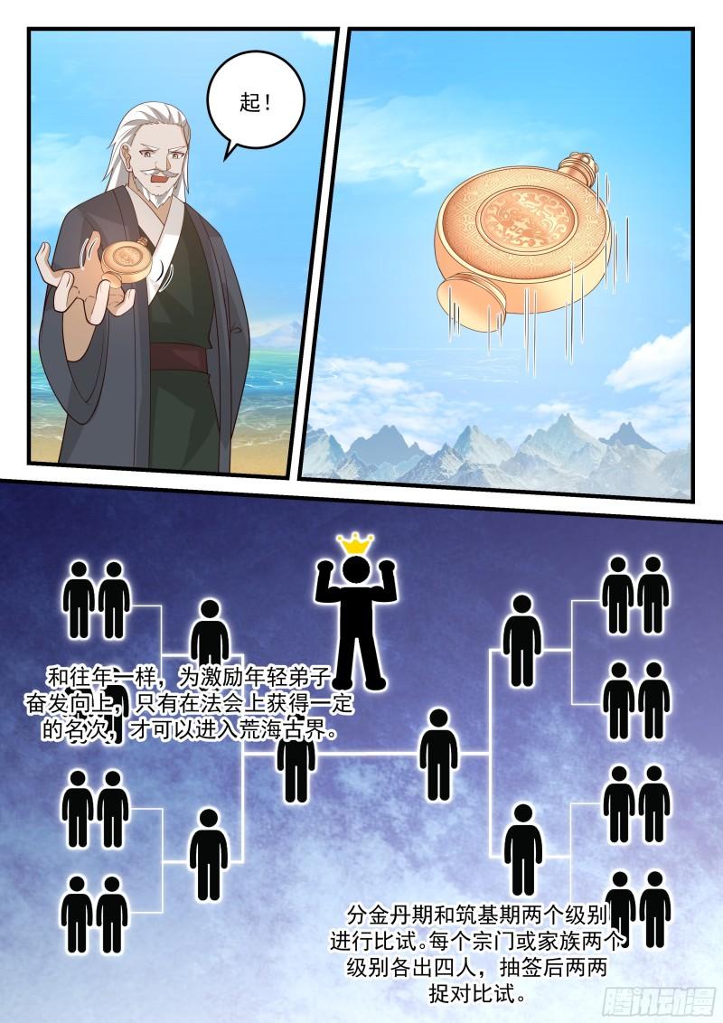 史上第一祖师爷在线免费收听漫画,贰佰叁拾陆-法会规则5图