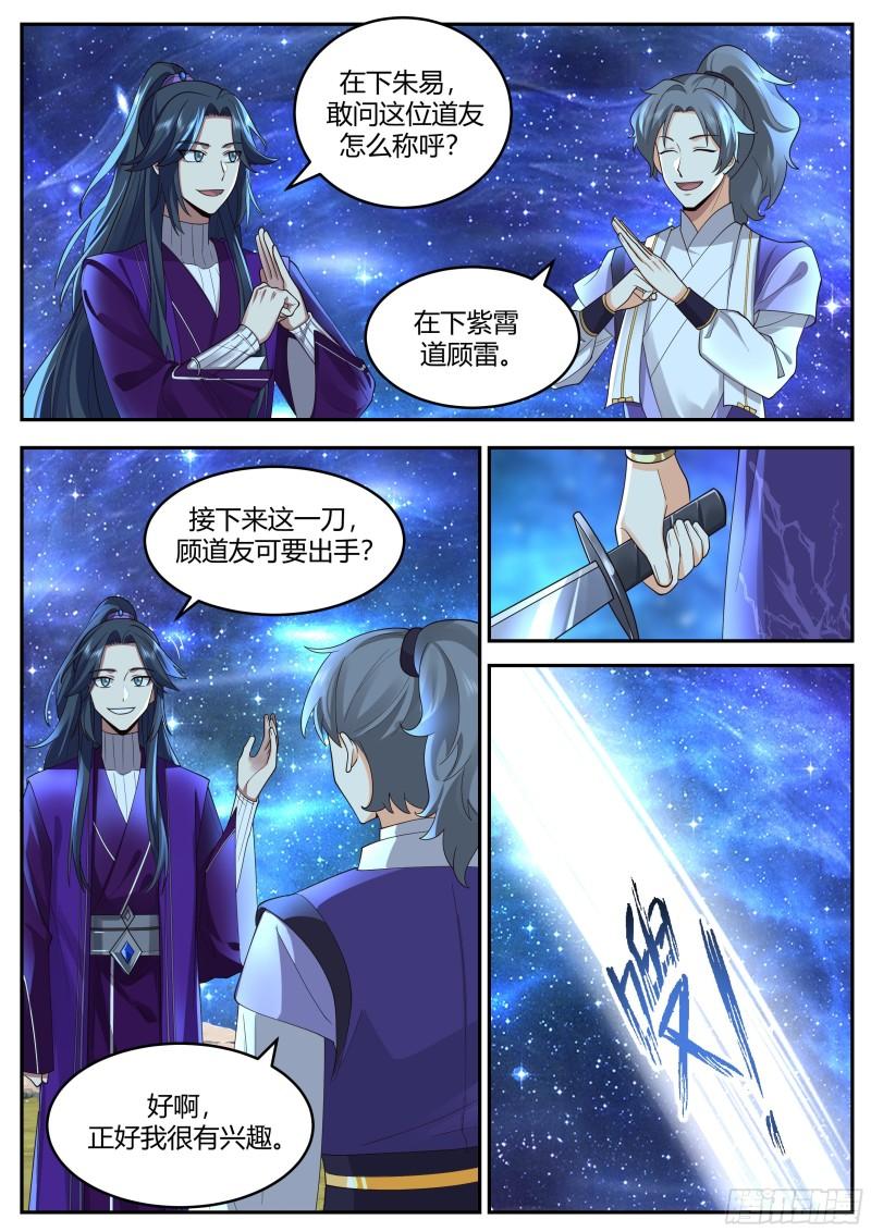 史上第一祖师爷在线免费收听漫画,贰佰伍拾叁-寻宝参考准绳朱易5图
