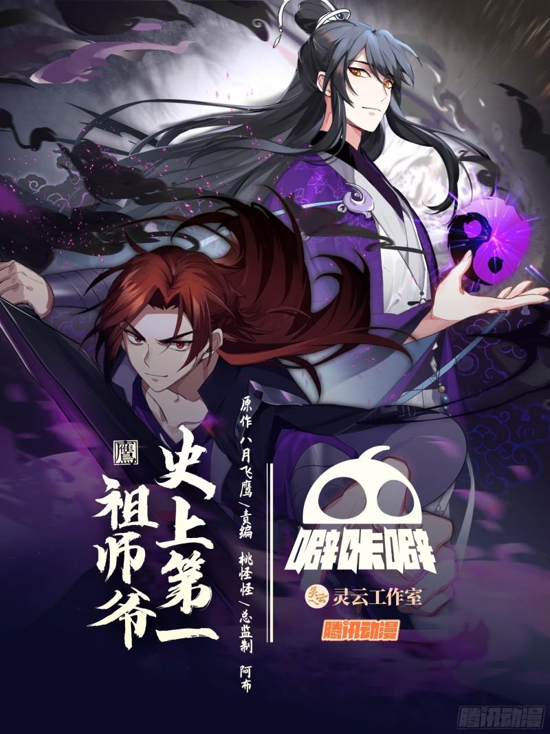 史上第一祖师爷在线免费收听漫画,贰佰玖拾-三年不鸣，一鸣惊人1图
