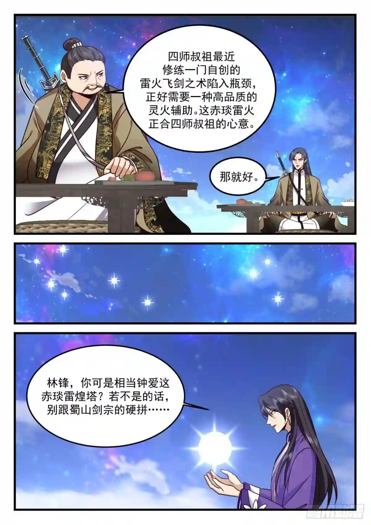 史上第一祖师爷在线免费收听漫画,壹佰柒拾壹-给林锋一个教训？4图