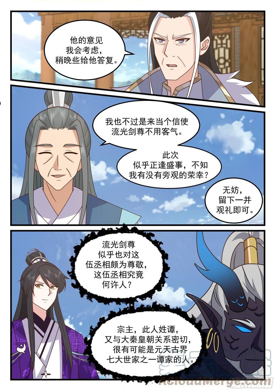 史上第一祖师爷境界划分漫画,贰佰壹拾壹-换太子？3图