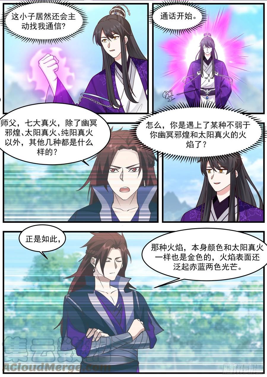 史上第一祖师爷在线免费收听漫画,贰佰陆拾肆-劲敌？2图