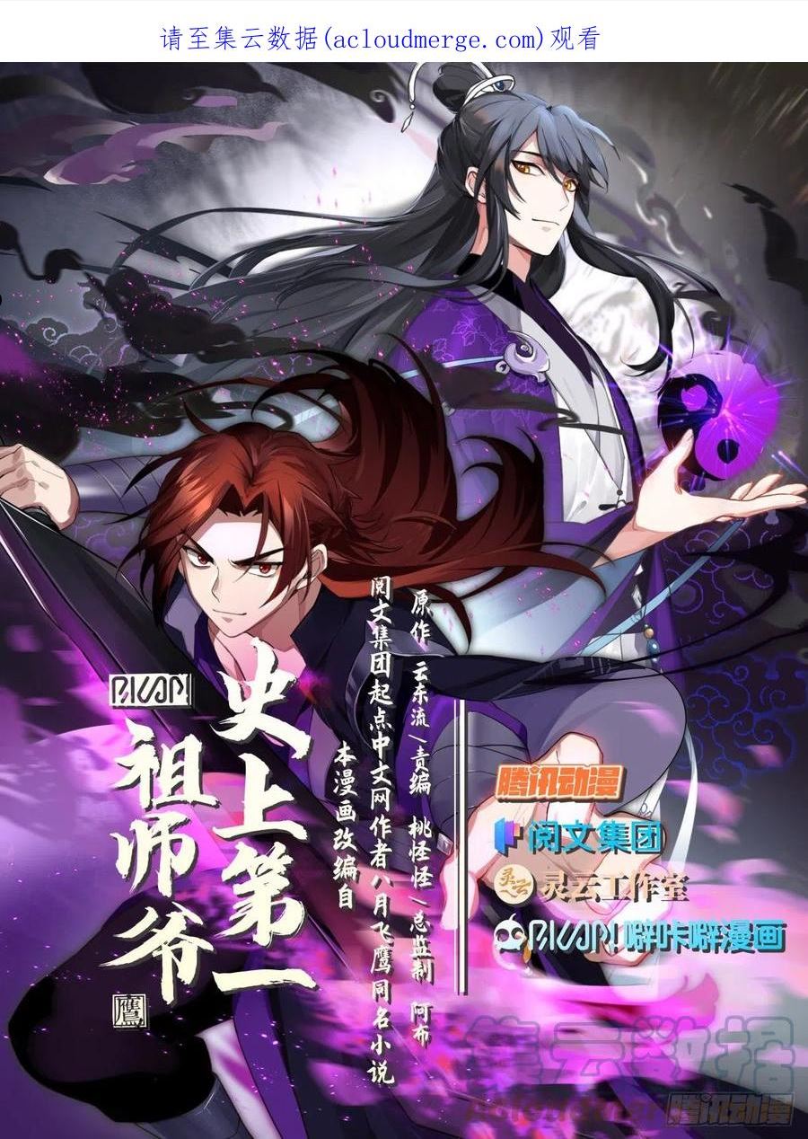 史上第一祖师爷在线免费收听漫画,壹佰玖拾陆-暗潮汹涌1图