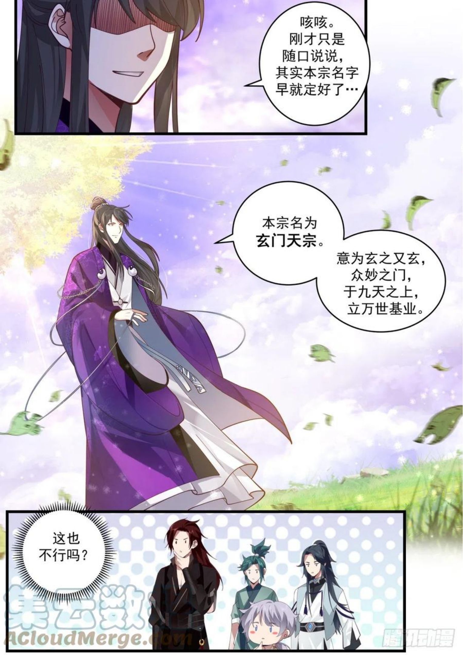 史上第一祖师爷在线免费收听漫画,壹佰叁拾肆-宗门名号3图