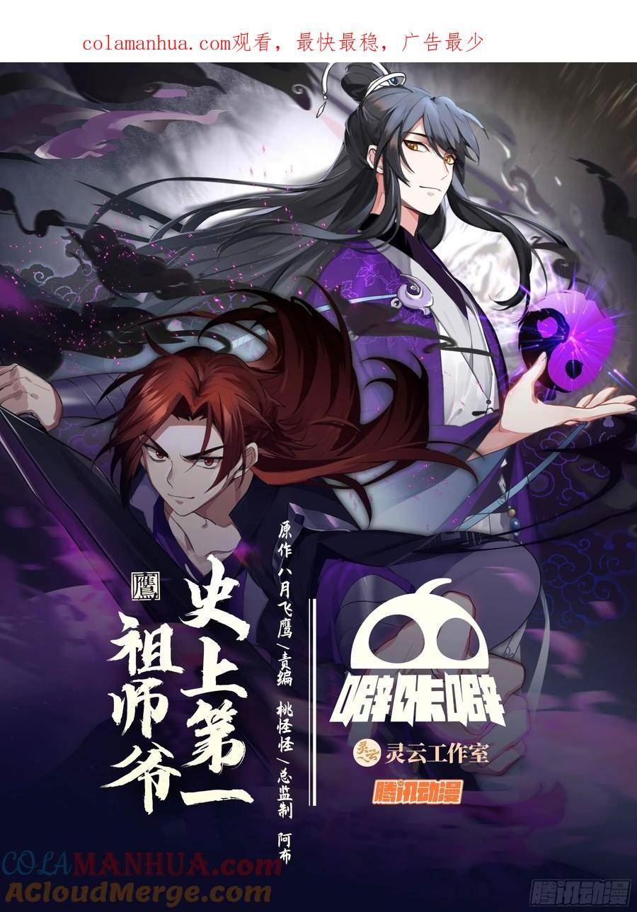 史上第一祖师爷在线免费收听漫画,叁佰叁拾叁-坟前会面1图