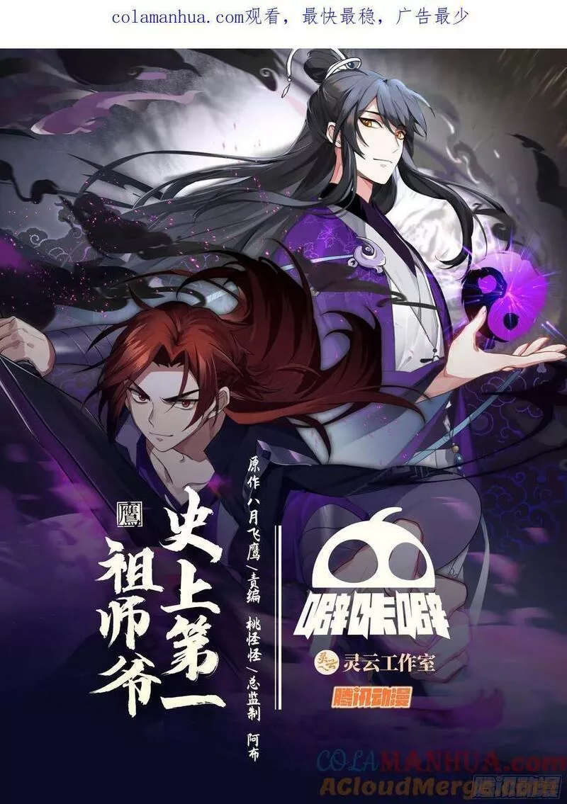 史上第一祖师爷在线免费收听漫画,叁佰叁拾陆-一人得道，鸡犬升天1图
