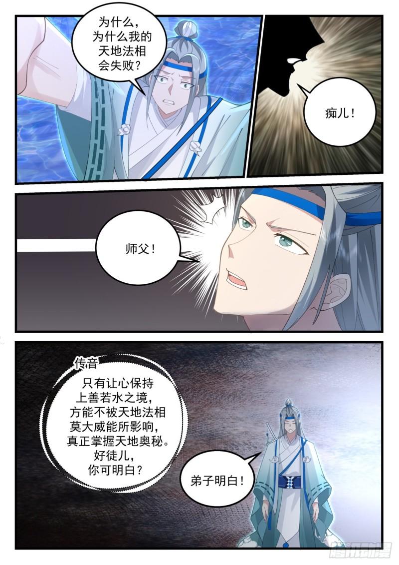 史上第一祖师爷境界划分漫画,壹佰捌拾玖-天地法相3图