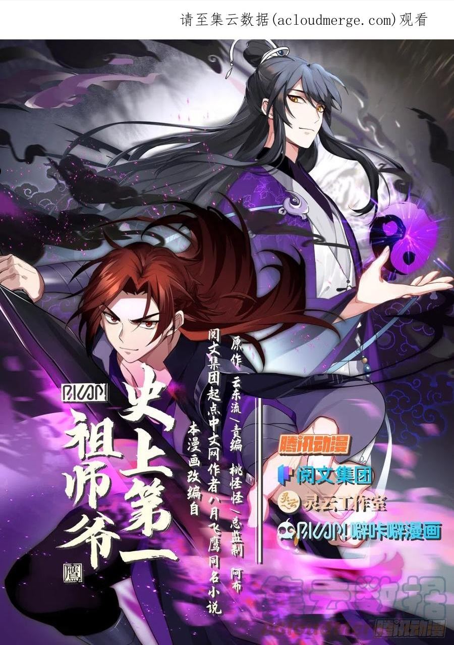 史上第一祖师爷在线免费收听漫画,贰佰壹拾-崇云太子1图