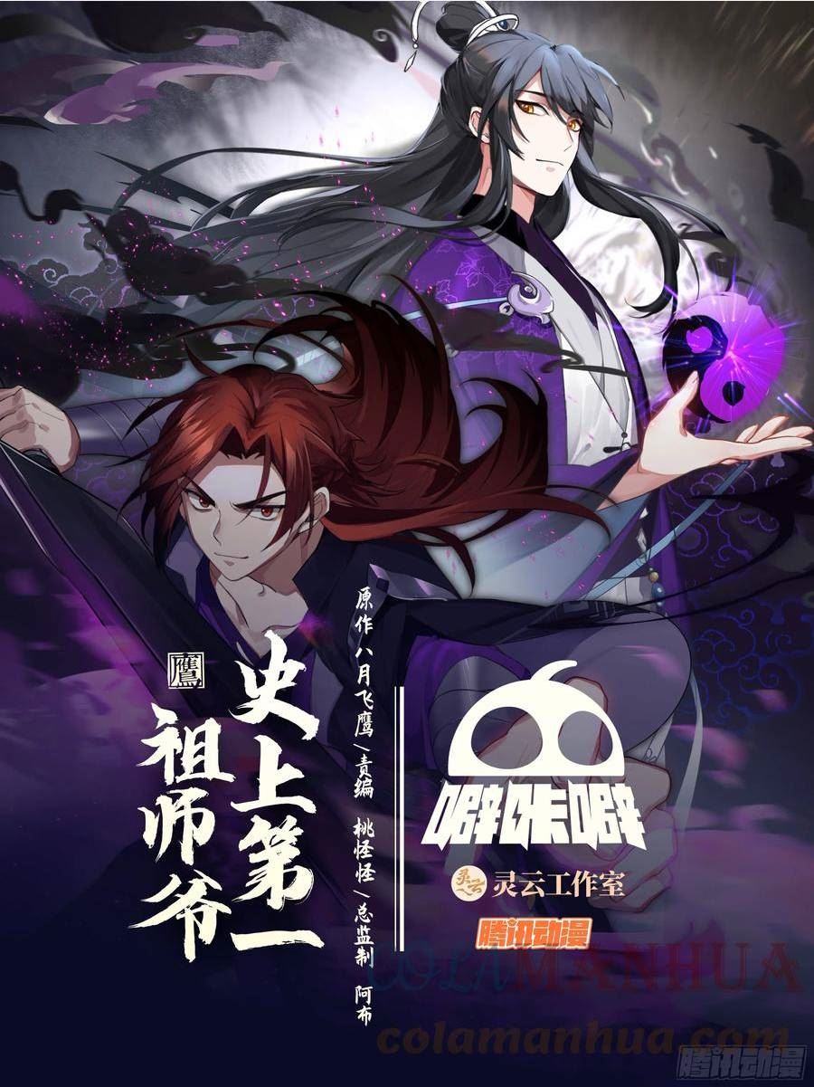 史上第一祖师爷在线免费收听漫画,叁佰零捌-谁管教谁？1图