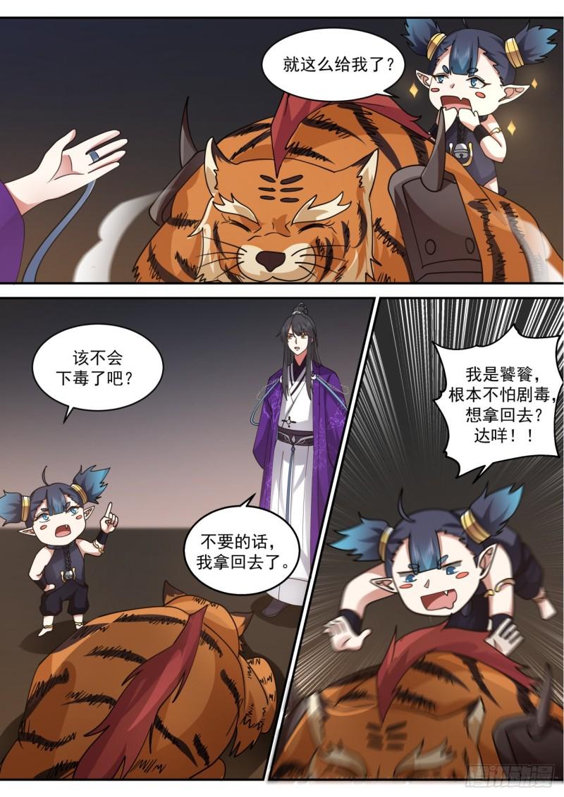 史上第一祖师爷境界划分漫画,壹佰玖拾柒-可可爱爱小饕餮4图