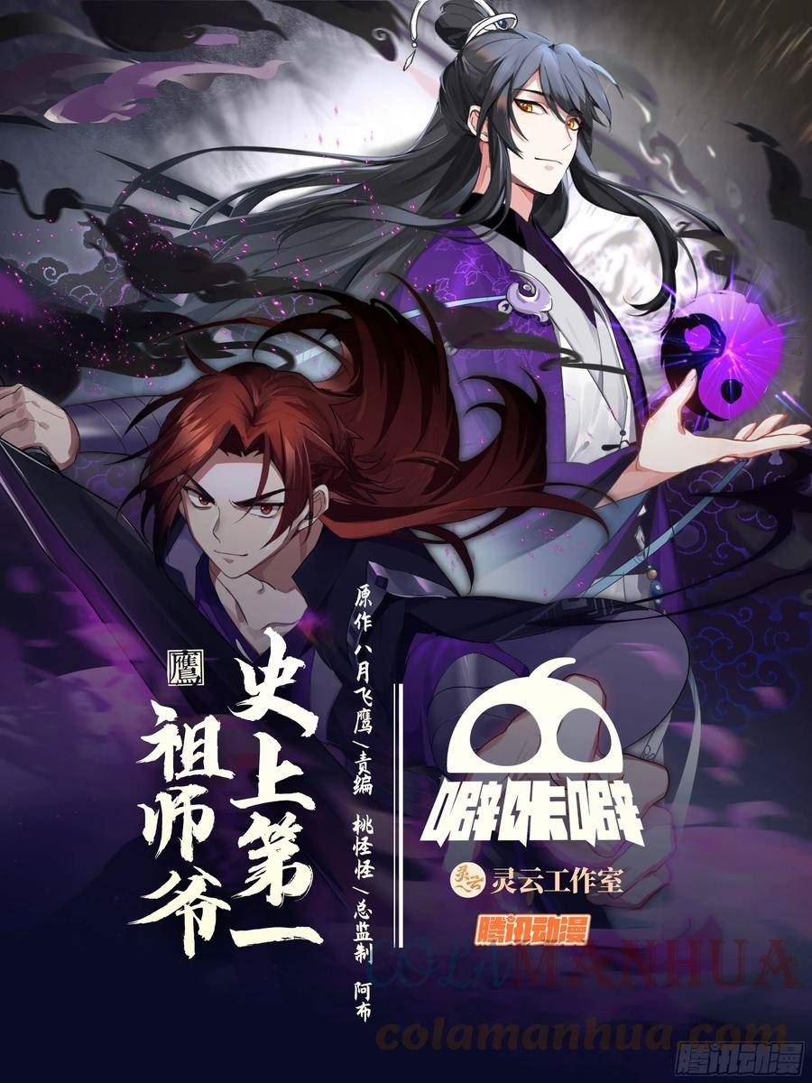 史上第一祖师爷在线免费收听漫画,叁佰零玖-我见过玄门之主！1图