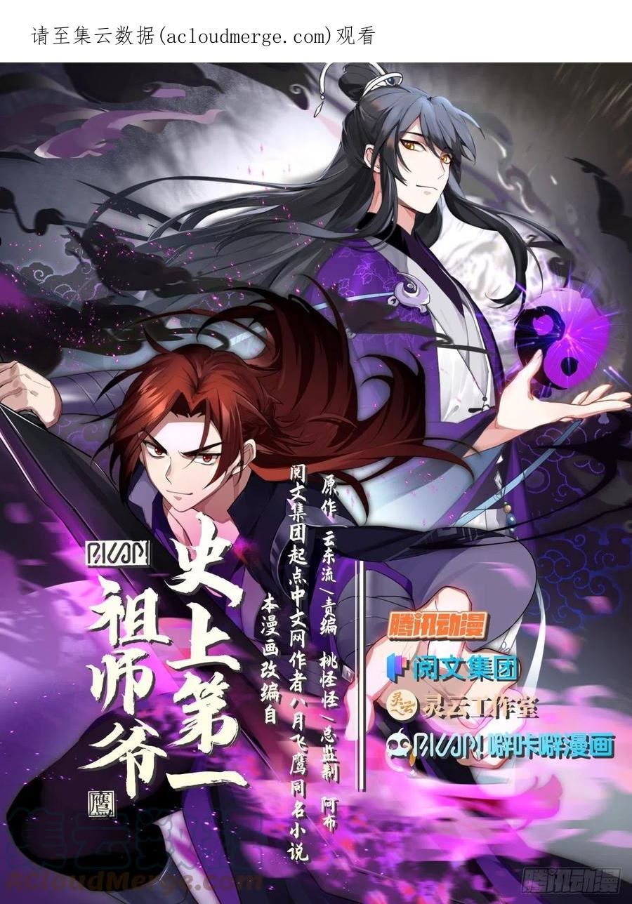 史上第一祖师爷境界划分漫画,壹佰玖拾贰-开山大典1图