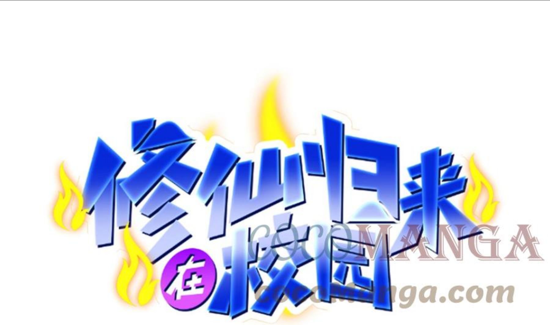 修仙归来在校园第1集漫画,第317话 与宗师硬刚！1图