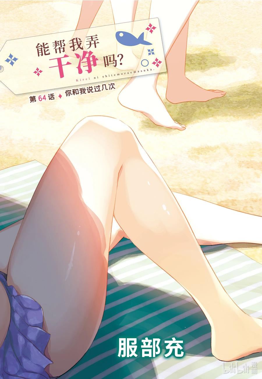 能帮我弄干净吗？漫画,64 你和我说过几次2图