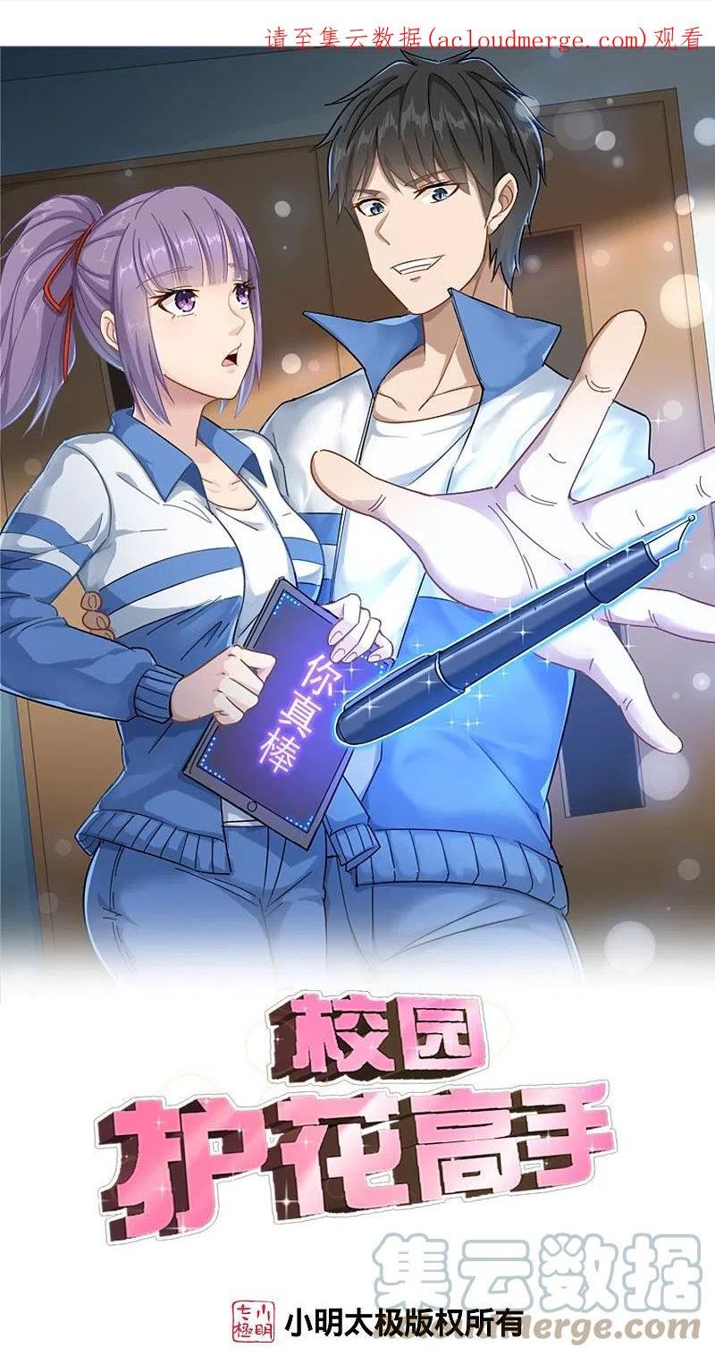 校园护花高手漫画,第297话 怪异形态1图