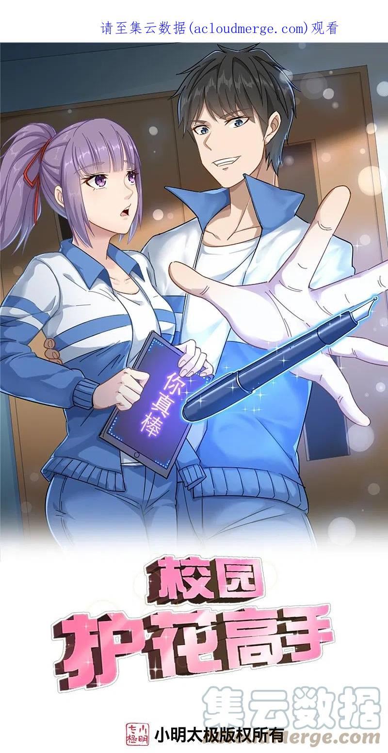 校园护花高手女主角漫画,第296话 墨镜男1图