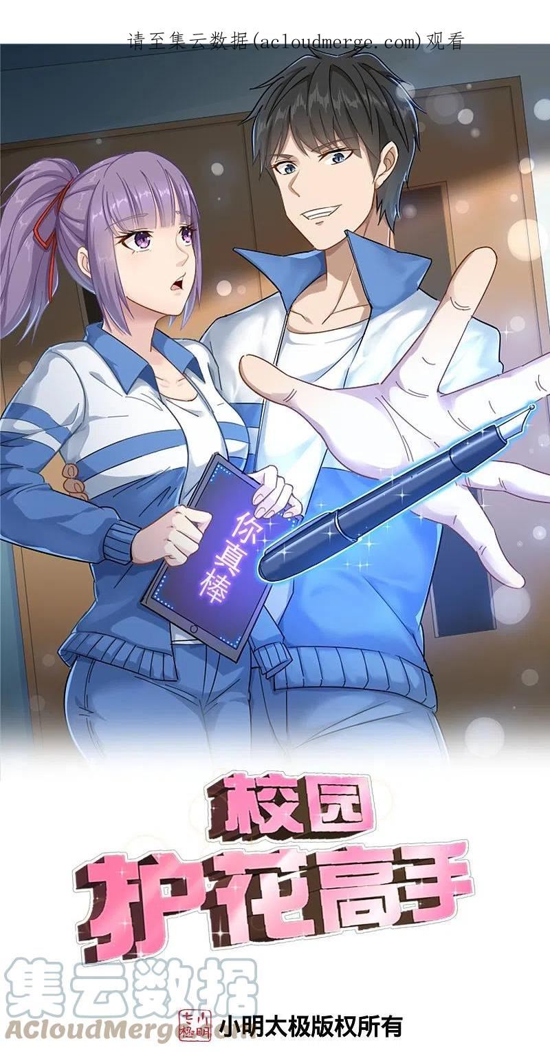 校园护花高手漫画,第293话 泥鳅功1图