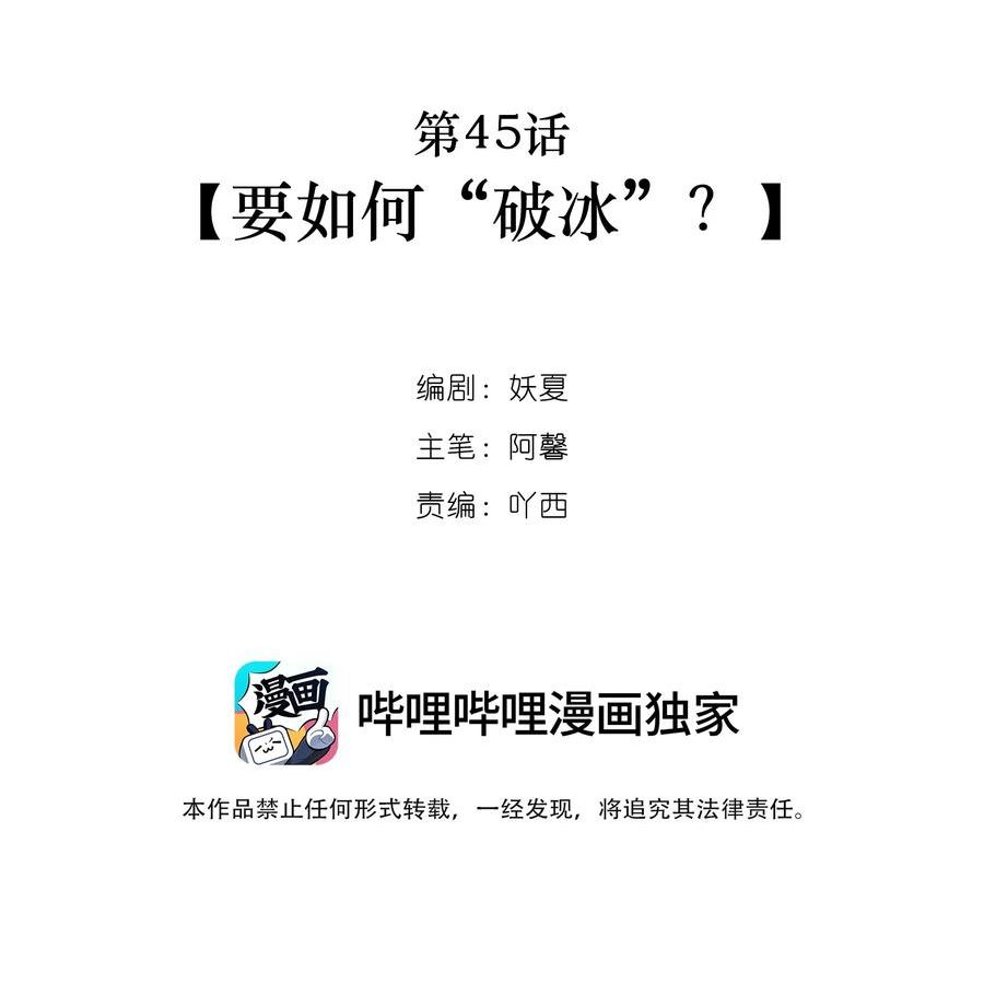 第45话 要如何“破冰”？1