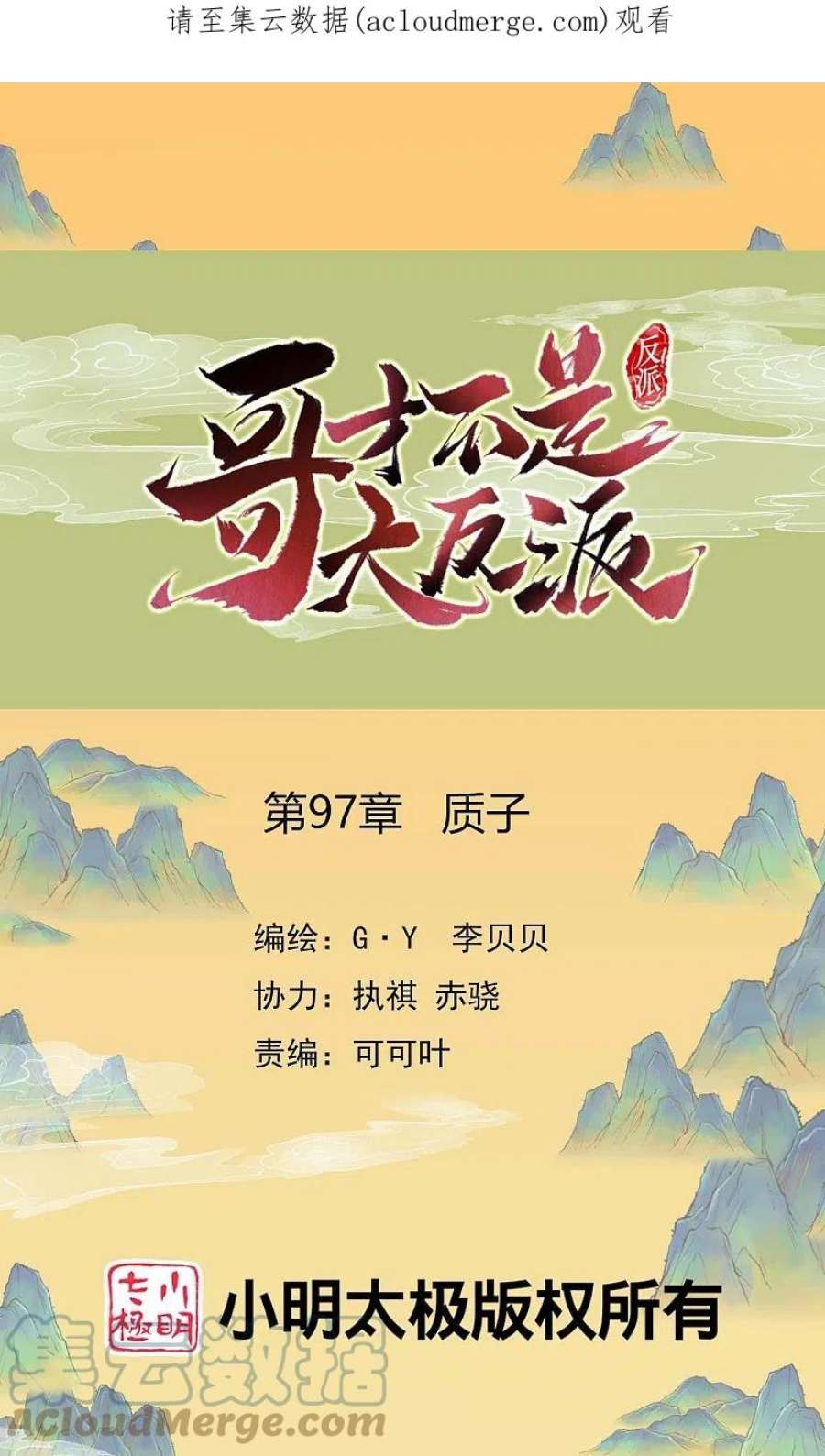 哥才不是大反派漫画,第97话 质子1图
