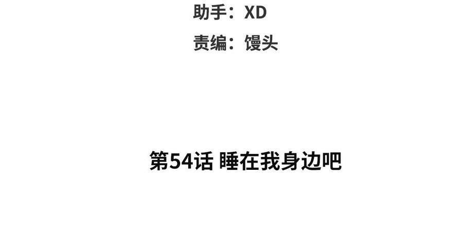 第54话 睡在我身边吧3