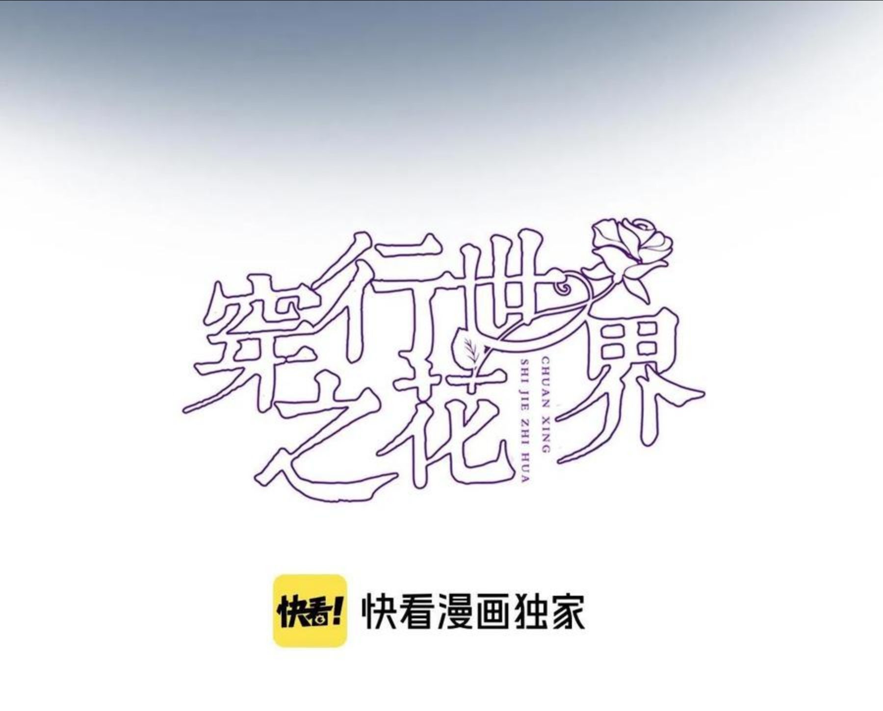 穿行世界之花漫画,第六十五话 最让我心动 的人5图