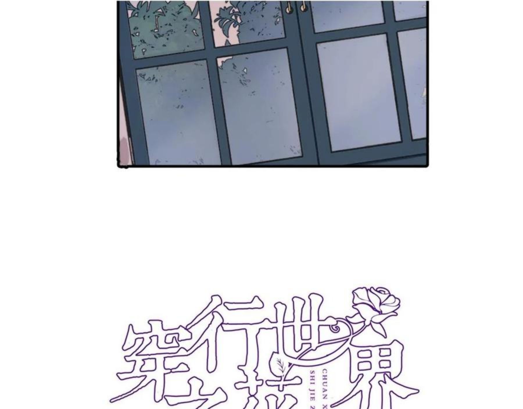 穿行世界之花漫画,第五十六话 兵戎相见5图