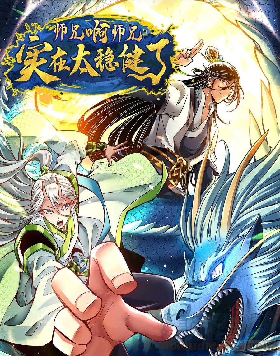 师兄啊师兄实在是太稳健了漫画,第86话-师姐的情债1图