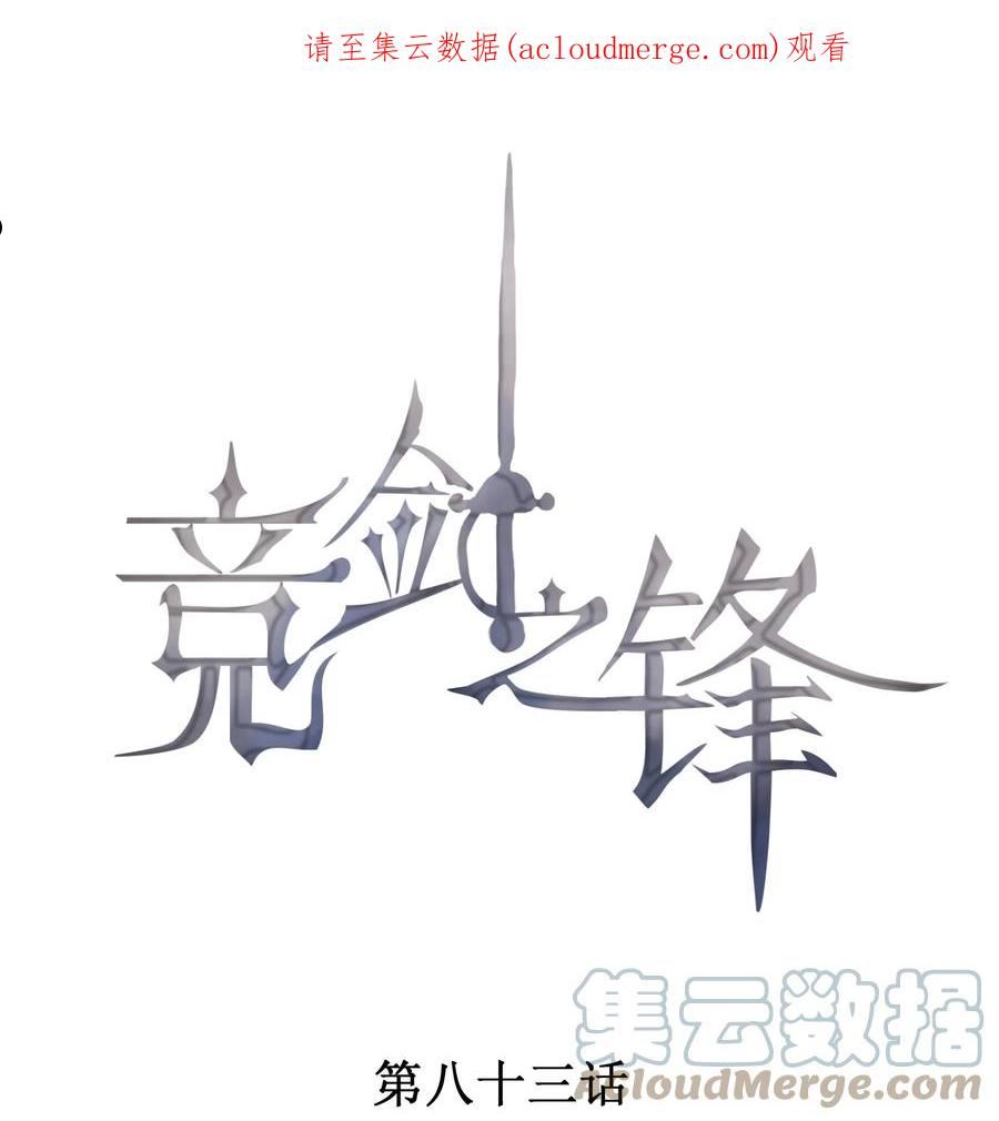竞剑之锋漫画,083 餐桌下的隐情1图