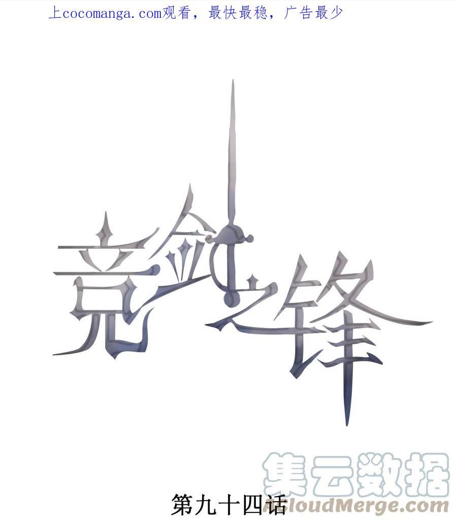 竞剑之锋漫画,094 系好你的鞋带1图