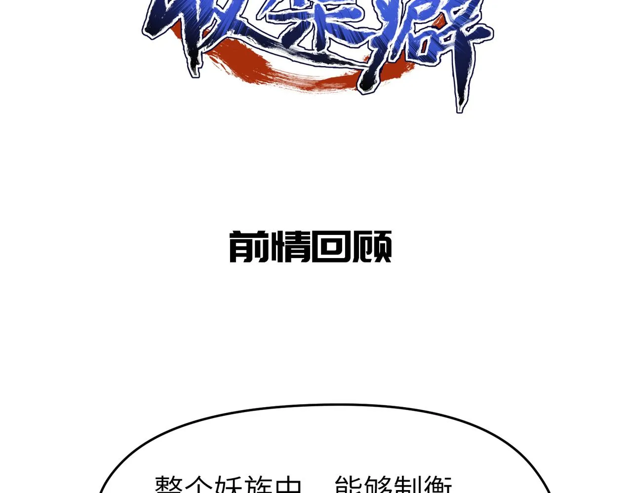 第61话 鸱吻魔化1