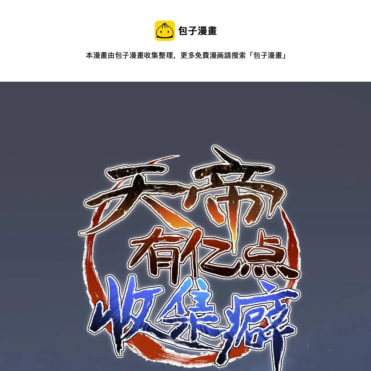 第40话 天宫降临0