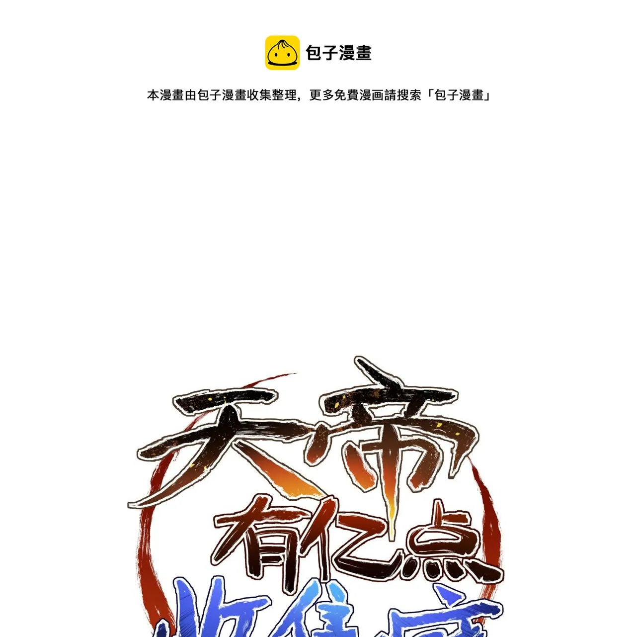 第45话 她们心中的欧阳醒0