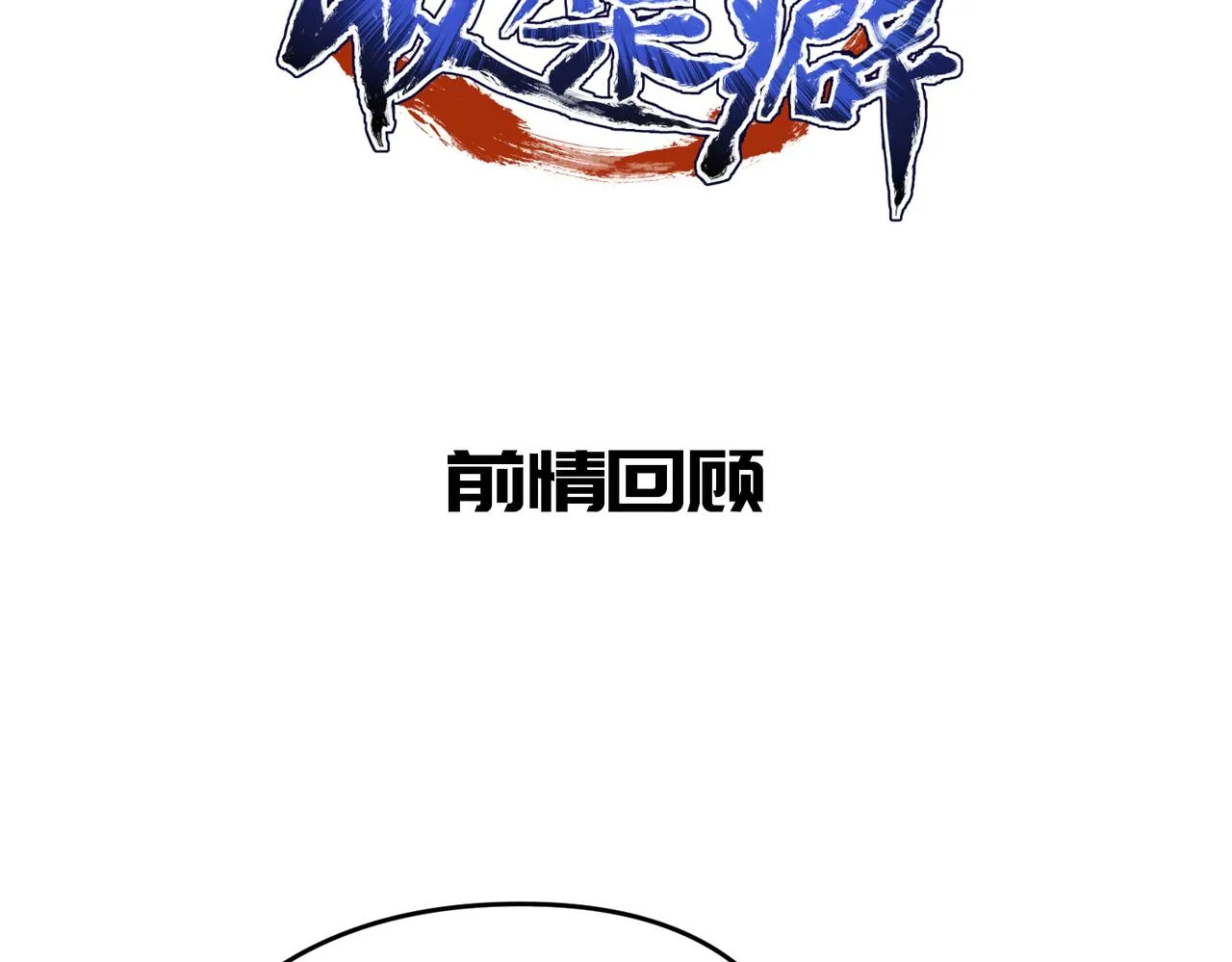 天帝有亿点收集癖漫画,第52话灵蜗一族2图