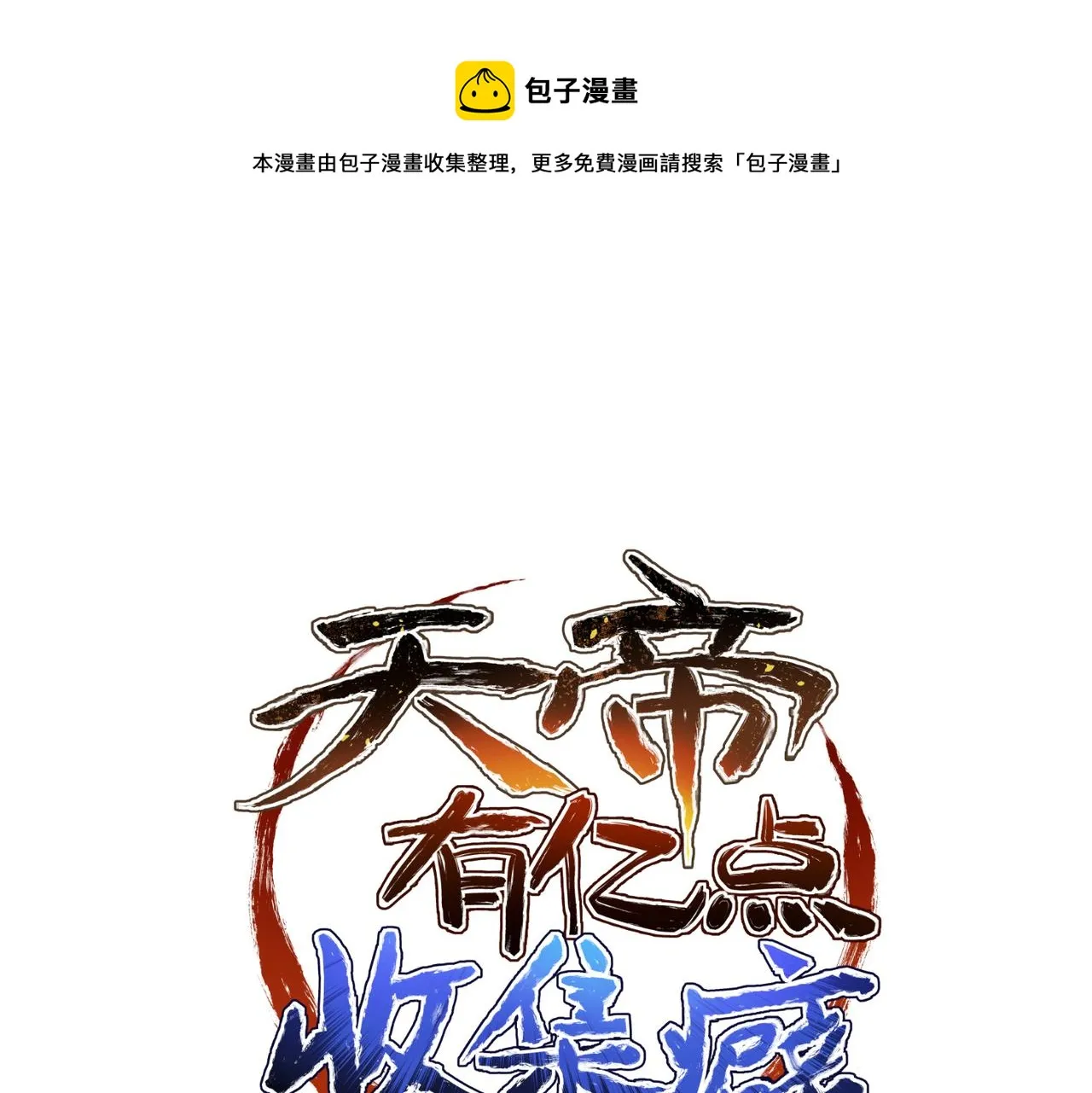第28话 下级小仙的悲凉0