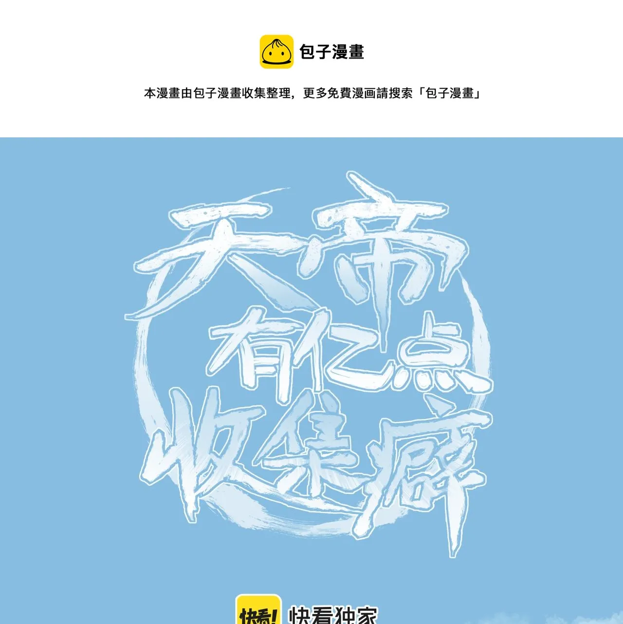 天帝有亿点收集癖~漫画,第21话 多重身份天才少女1图