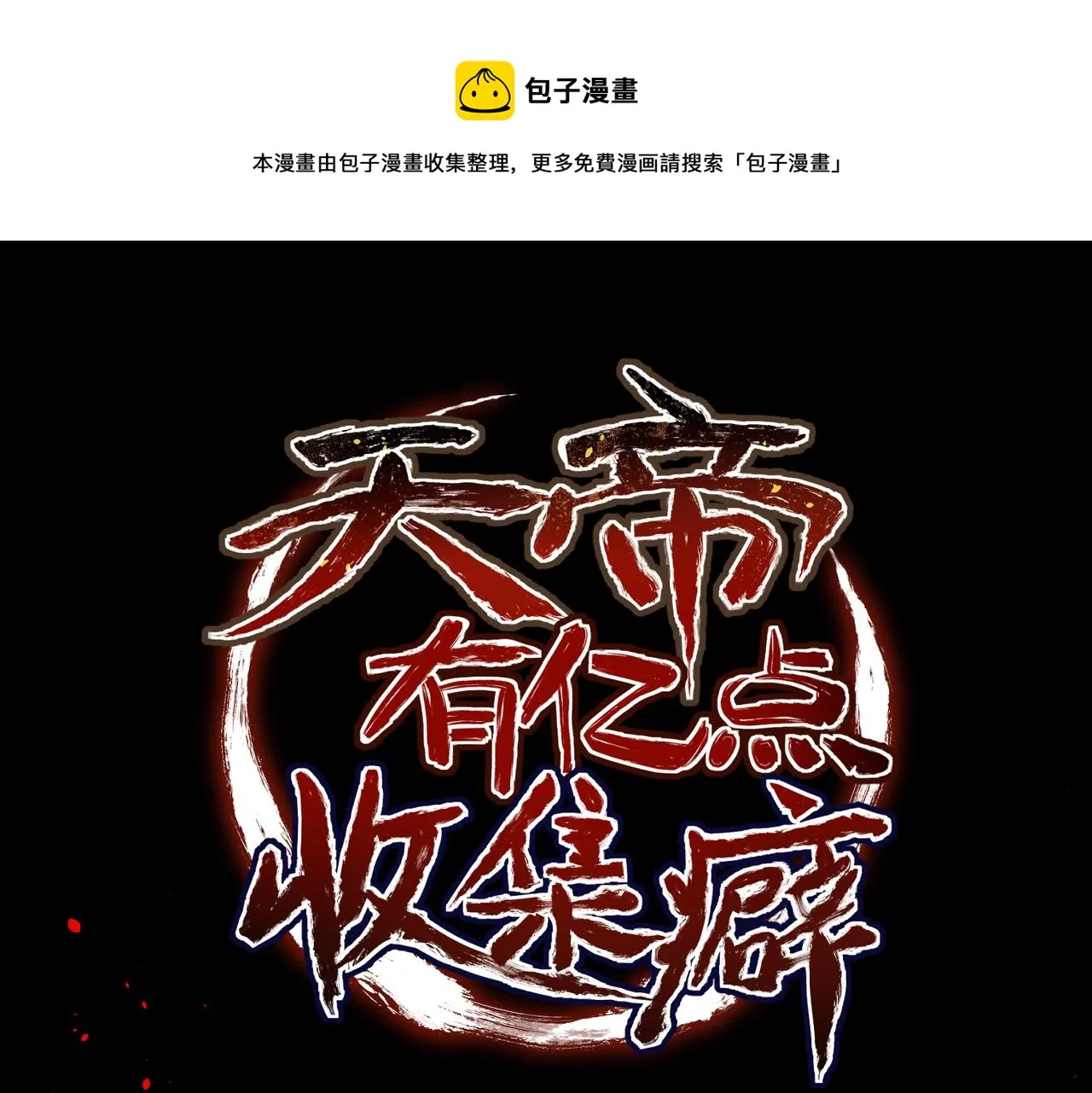 天帝有亿点收集癖~漫画,第22话 无名女尸案1图
