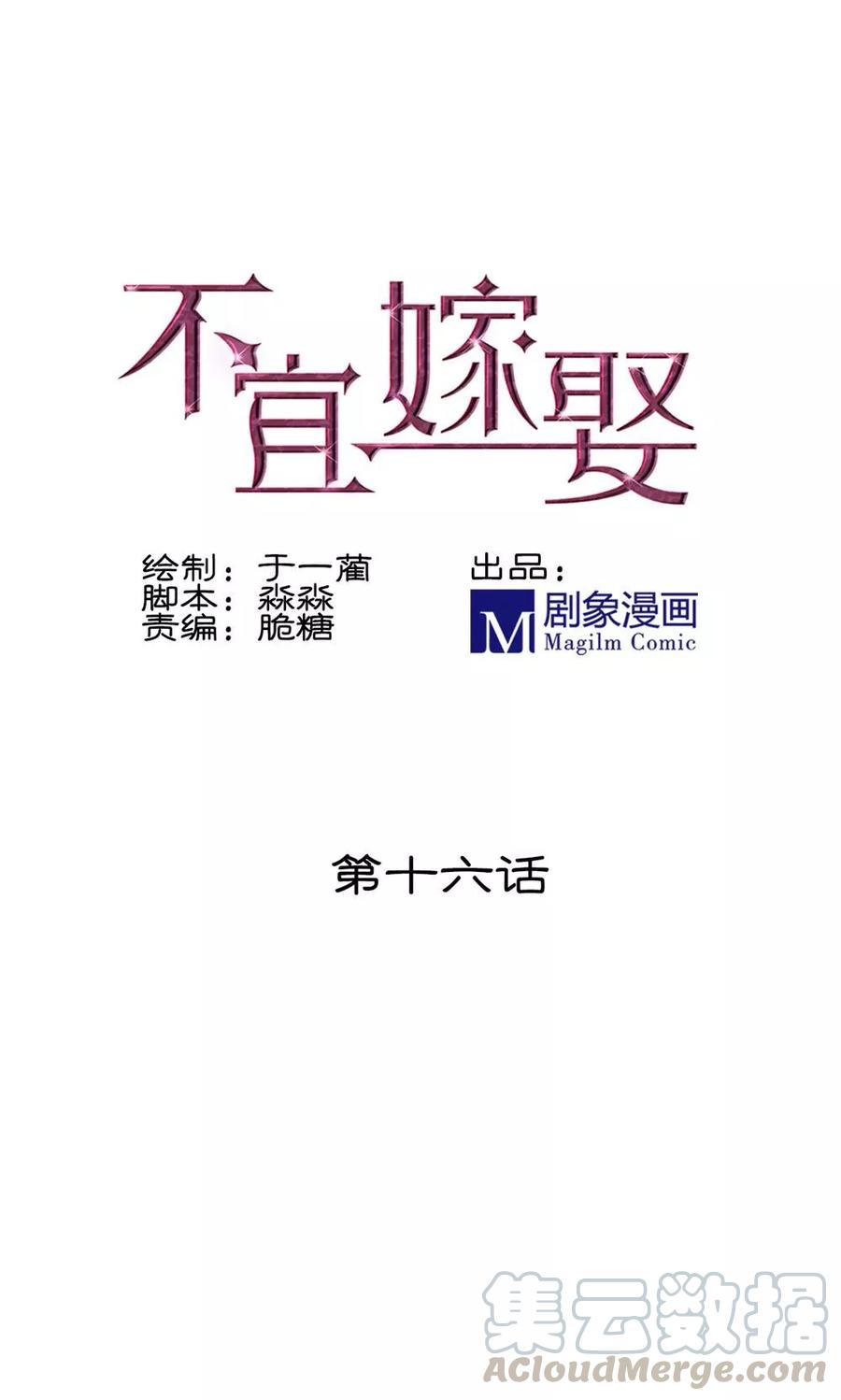 16 你不宜娶我不宜嫁，不如我们0