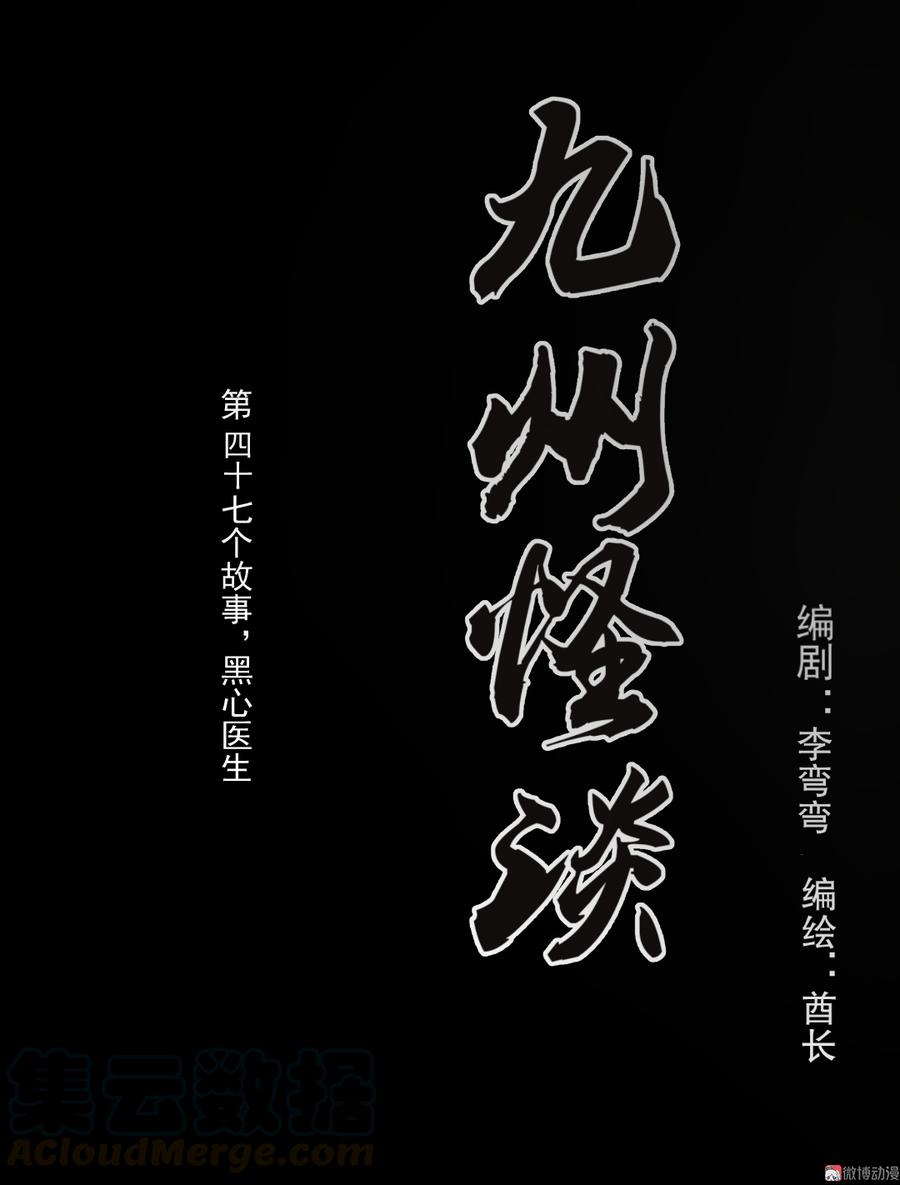 第99话 黑心医生0