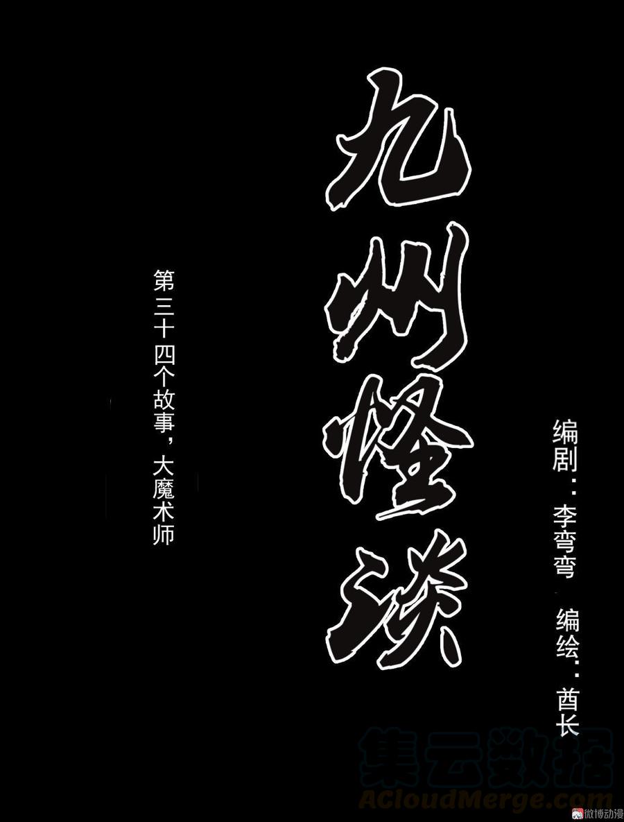 九州怪谈~漫画,第61话 大魔术师11图