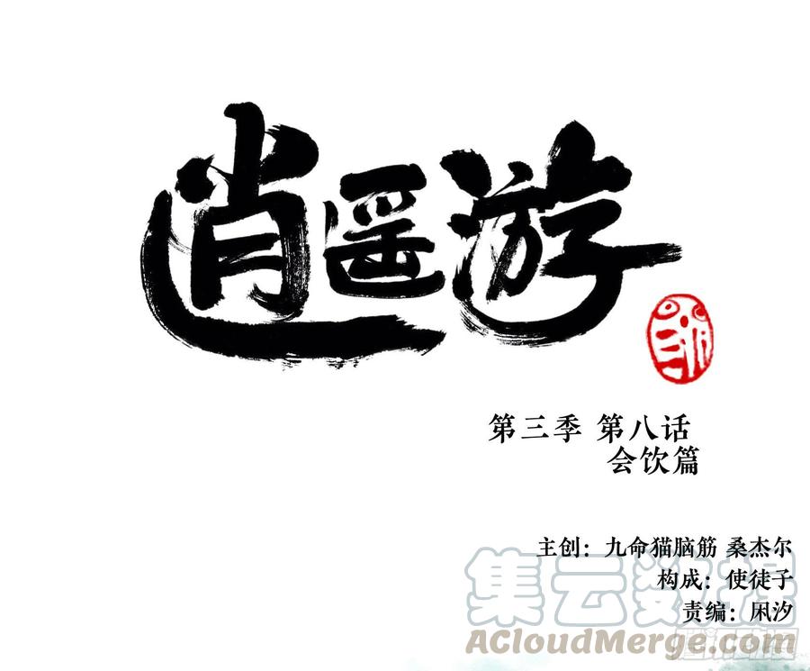 第三季 第八话 会饮篇（上）0