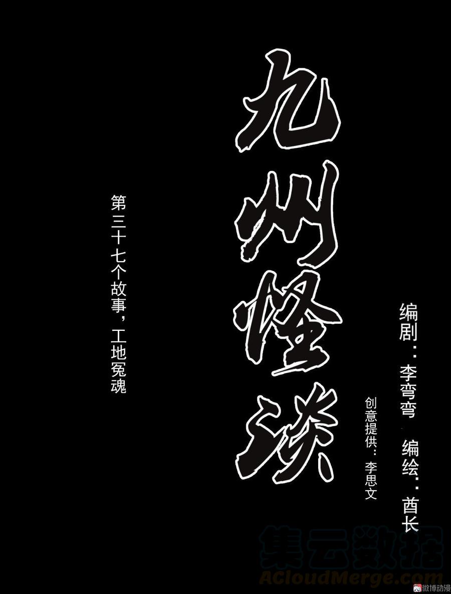 第69话 工地冤魂0