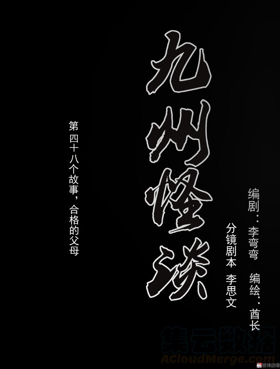 九州怪谈~漫画,第100话 合格的父母1图