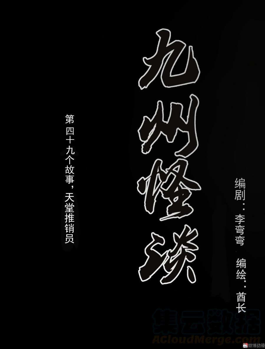 九州怪谈~漫画,第102话 天堂推销员1图