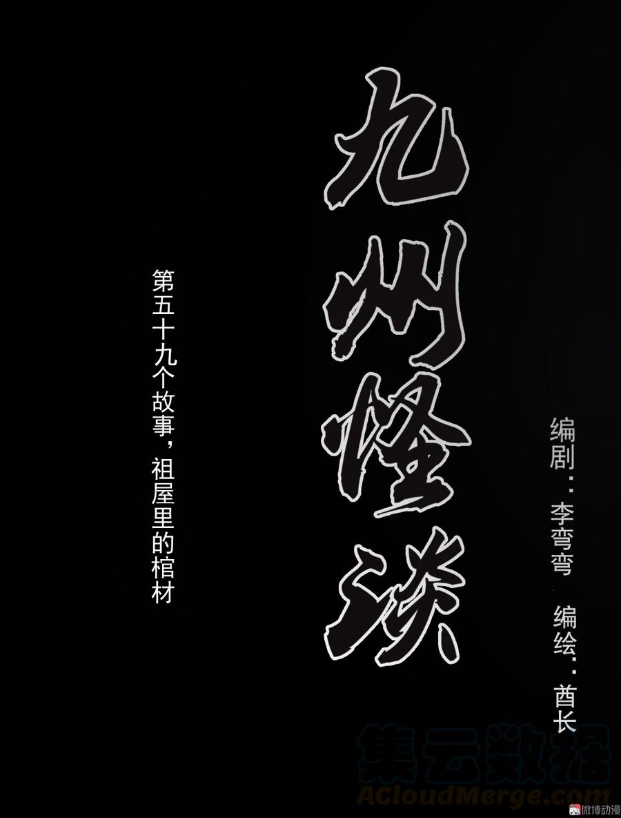 第130话 祖屋里的棺材0