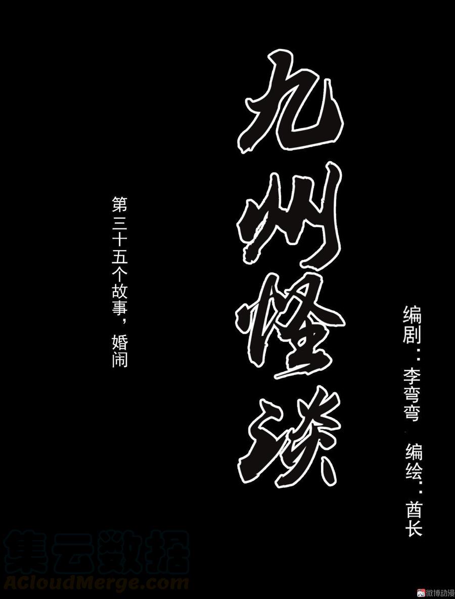九州怪谈~漫画,第64话 婚闹1图