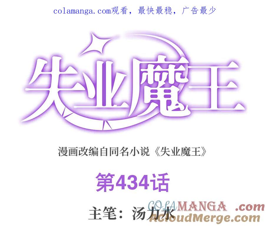 失业魔王漫画免费漫画,第434话 激活圣剑1图